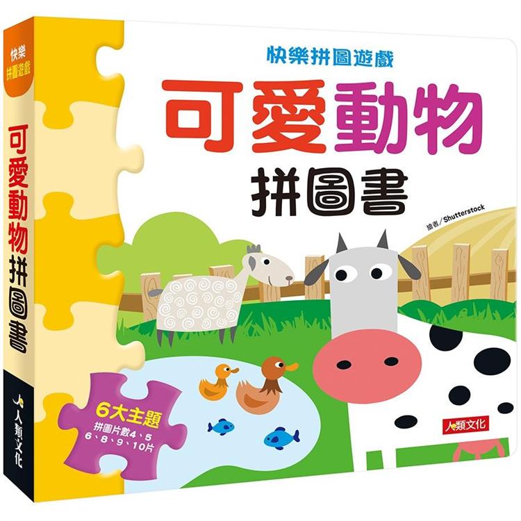 快樂拼圖遊戲：可愛動物拼圖書【金石堂、博客來熱銷】