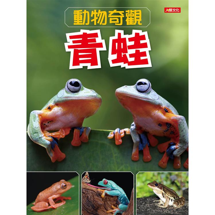 動物奇觀：青蛙【金石堂、博客來熱銷】