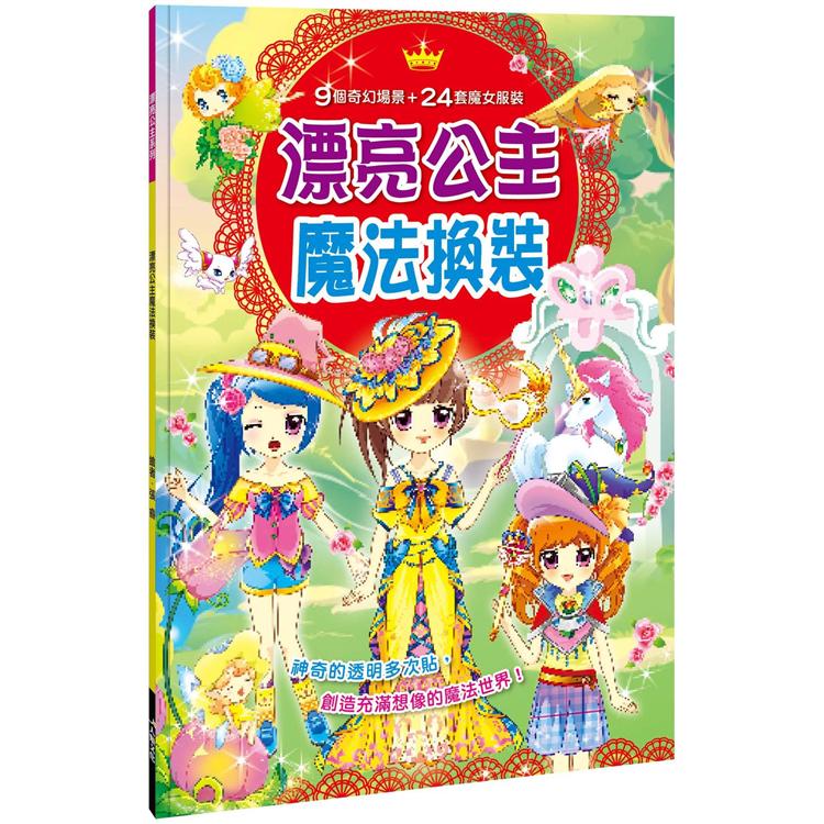 漂亮公主：漂亮公主魔法換裝【金石堂、博客來熱銷】