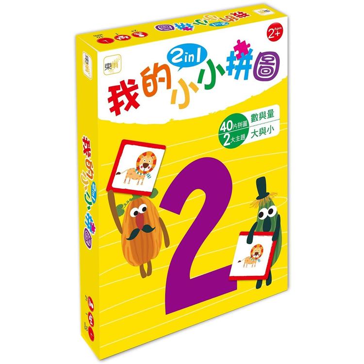 【幼兒益智教具】我的小小拼圖2in1--數與量、大與小 (2歲適用)【金石堂、博客來熱銷】