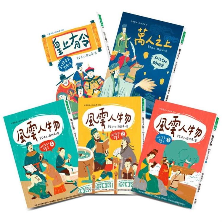中國歷史人物故事 系列套書：皇上有令+萬人之上+風雲人物1、2、3（5冊）