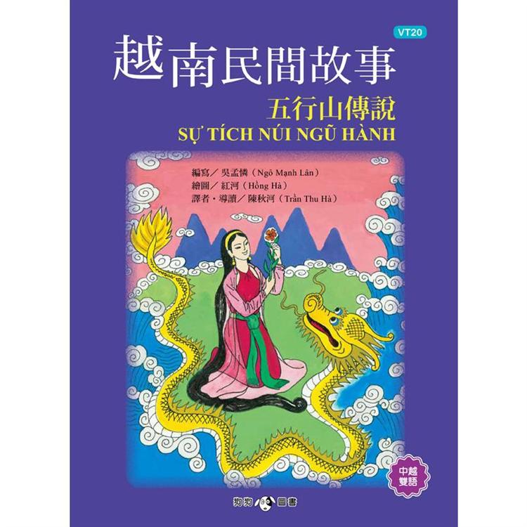 越南民間故事：五行山傳說【金石堂、博客來熱銷】