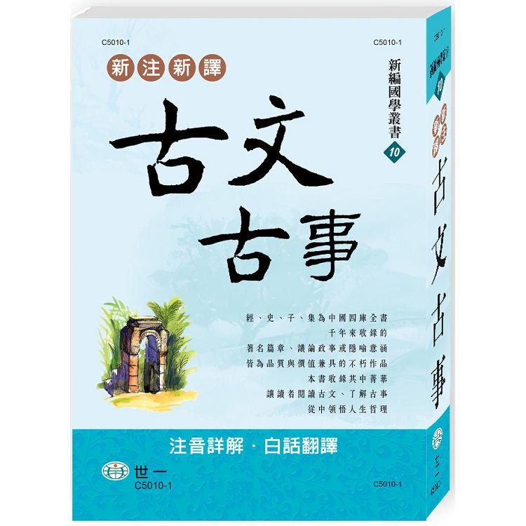 新注新譯古文古事【金石堂、博客來熱銷】