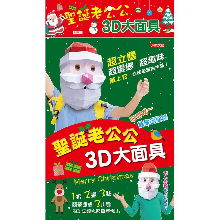 聖誕老公公3D大面具【金石堂、博客來熱銷】
