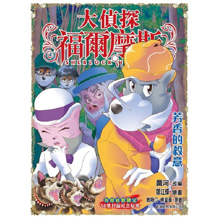 大偵探福爾摩斯(51)芳香的殺意【金石堂、博客來熱銷】