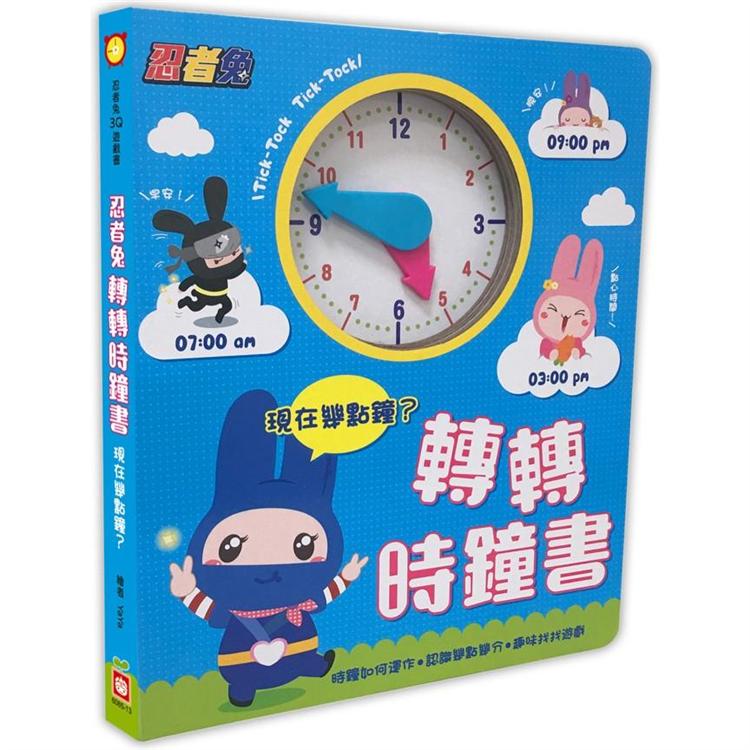 忍者兔轉轉時鐘書：現在幾點鐘？【厚紙遊戲書】【金石堂、博客來熱銷】