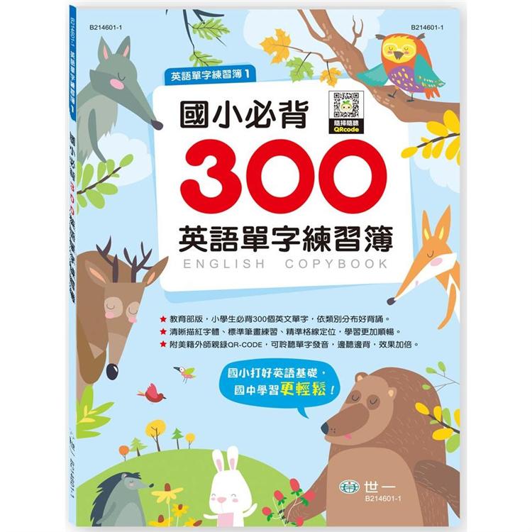 國小必背300英語單字練習簿【金石堂、博客來熱銷】