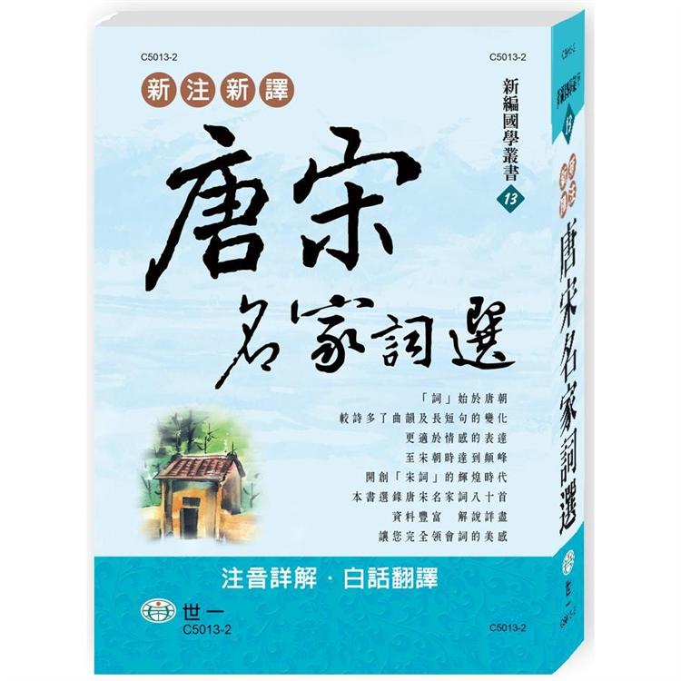 新注新譯唐宋名家詞選【金石堂、博客來熱銷】