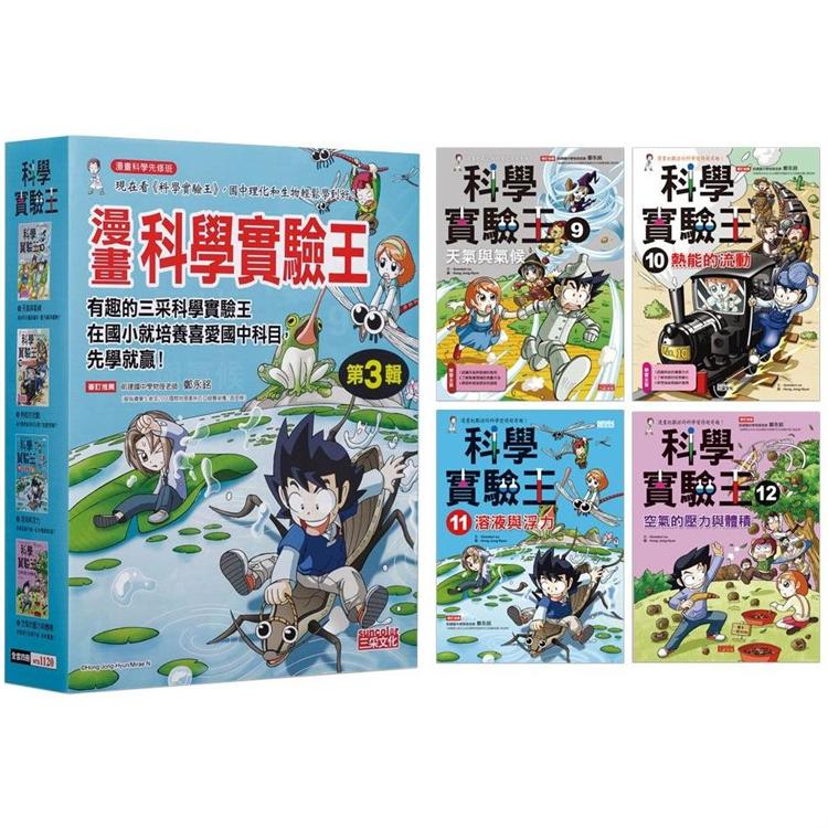 漫畫科學實驗王套書【第三輯】(第9~12冊)(無書盒版)【金石堂、博客來熱銷】