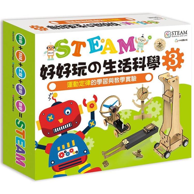 STEAM好好玩的生活科學(3)運動定律的學習與教學實驗【金石堂、博客來熱銷】