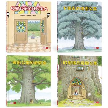 10層樓的樟樹公寓：幫助孩子培養良好人際關係繪本（全套4冊）