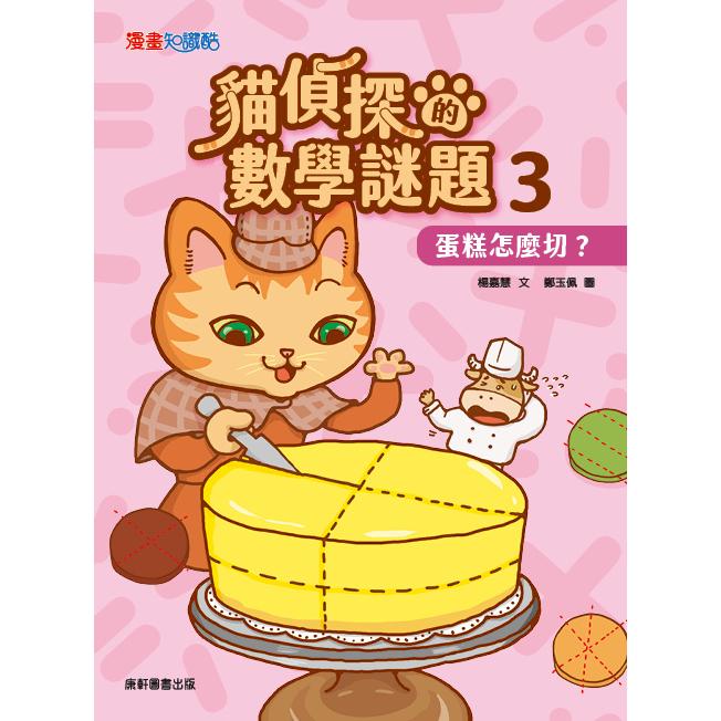 貓偵探的數學謎題3：蛋糕怎麼切？【金石堂、博客來熱銷】