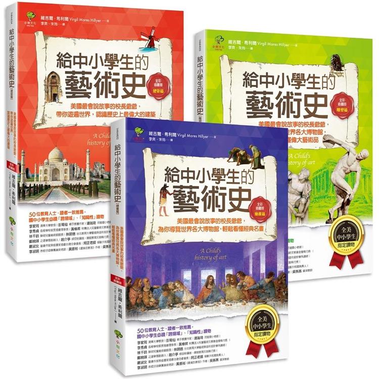 給中小學生的藝術素養課(套書三冊)【美國最會說故事的校長爺爺，為你導覽世界經典名畫&建築雕塑】【金石堂、博客來熱銷】