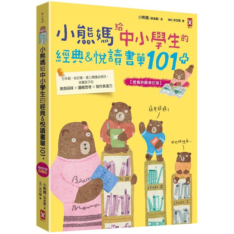 小熊媽給中小學生的經典&悅讀書單101+(另開視窗)
