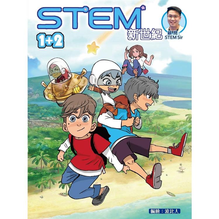 STEM 新世紀 1 + 2【金石堂、博客來熱銷】
