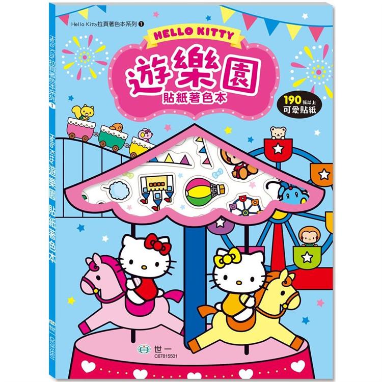 Hello Kitty遊樂園貼紙著色本【金石堂、博客來熱銷】