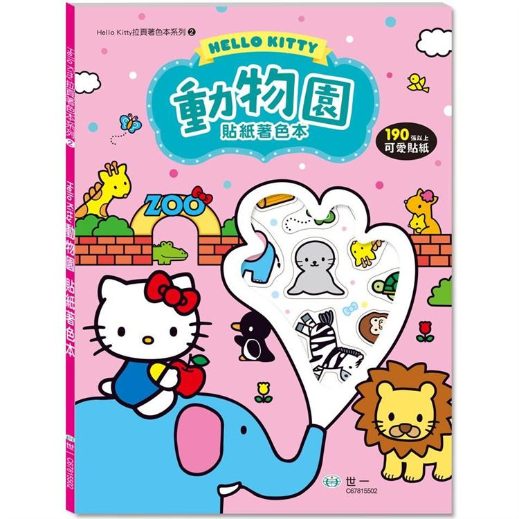 Hello Kitty動物園貼紙著色本【金石堂、博客來熱銷】