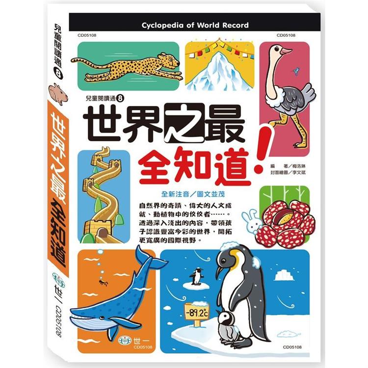 世界之最全知道【金石堂、博客來熱銷】