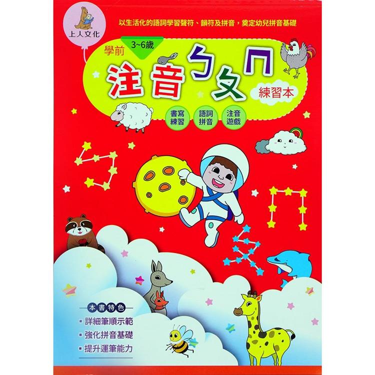 學前注音ㄅㄆㄇ練習本【金石堂、博客來熱銷】