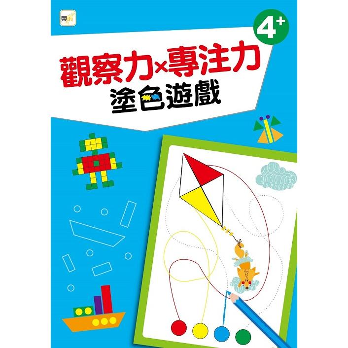 觀察力x專注力-塗色遊戲(幼兒分齡練習本4歲以上適用)【金石堂、博客來熱銷】