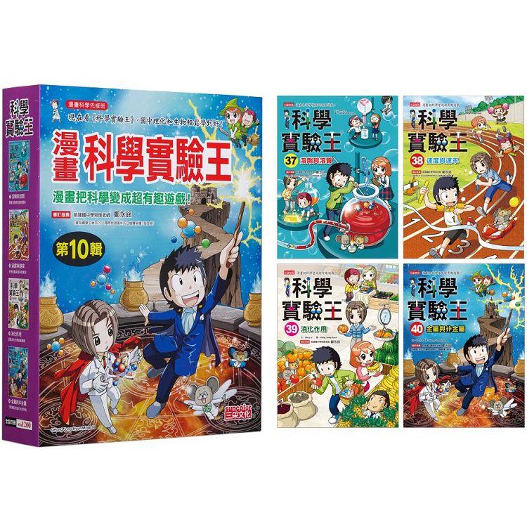 漫畫科學實驗王套書【第十輯】(第37~40冊)(無書盒版)【金石堂、博客來熱銷】