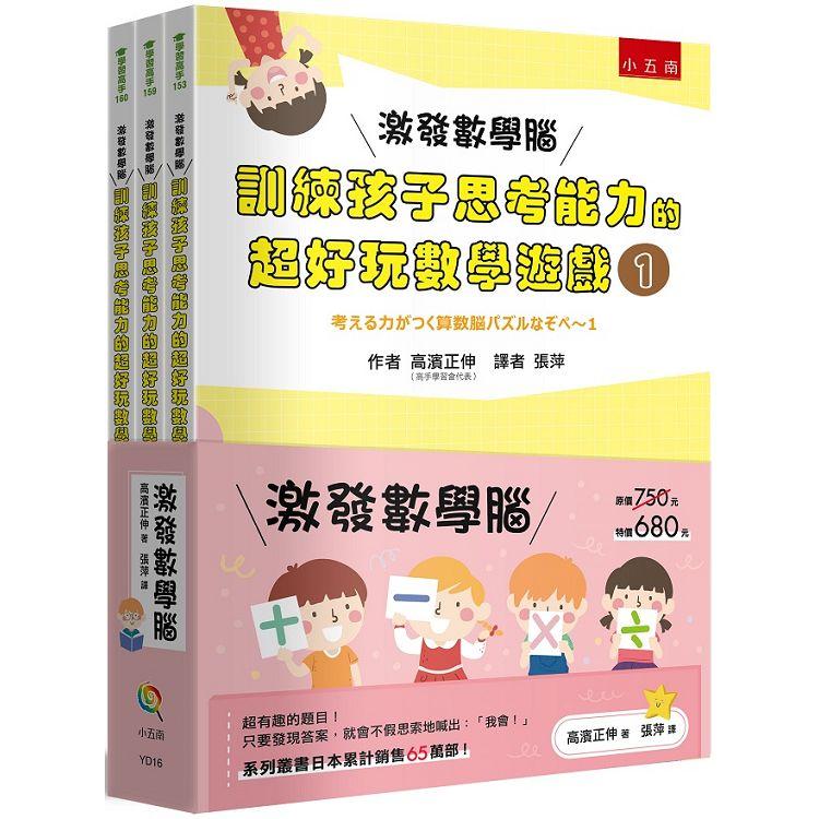 激發數學腦系列套書（共3冊）