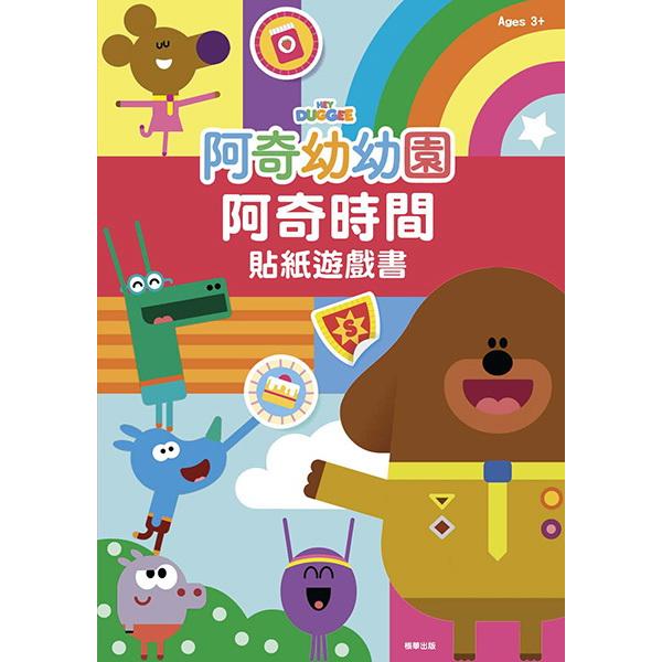 阿奇幼幼園 阿奇時間貼紙遊戲書【金石堂、博客來熱銷】