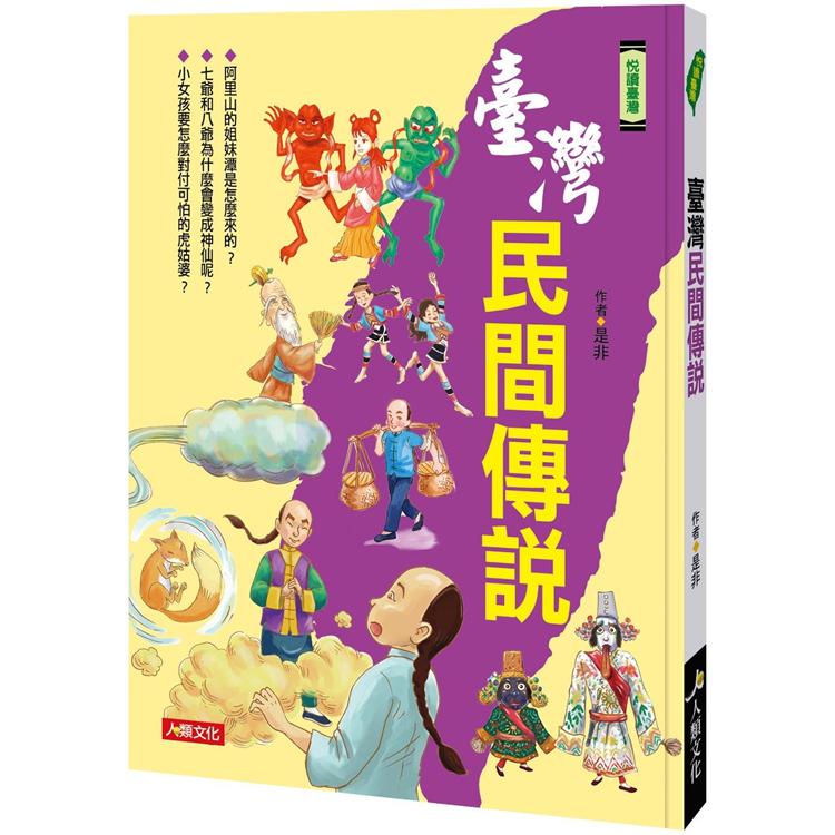 悅讀臺灣：臺灣民間傳說【金石堂、博客來熱銷】