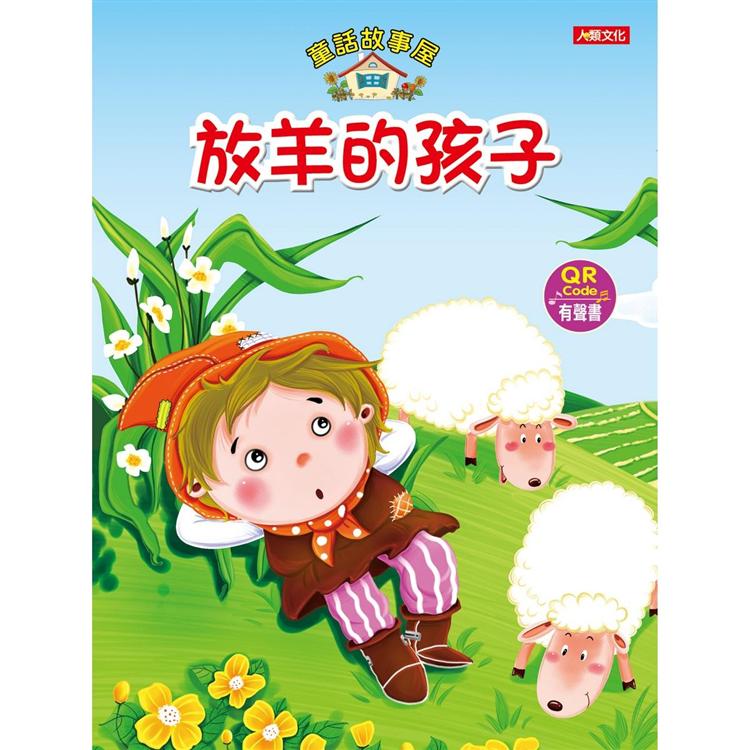 童話故事屋：放羊的孩子(QR Code有聲書)【金石堂、博客來熱銷】