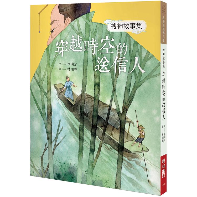 搜神故事集：穿越時空的送信人【金石堂、博客來熱銷】