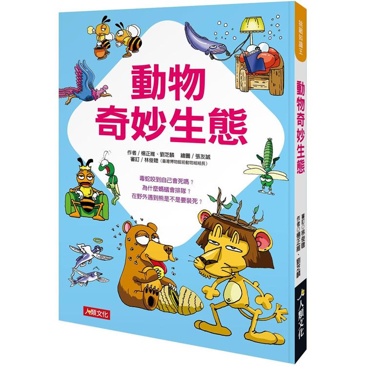 挑戰知識王：動物奇妙生態【金石堂、博客來熱銷】