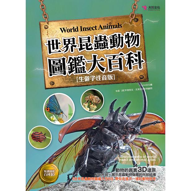世界昆蟲動物圖鑑大百科【金石堂、博客來熱銷】