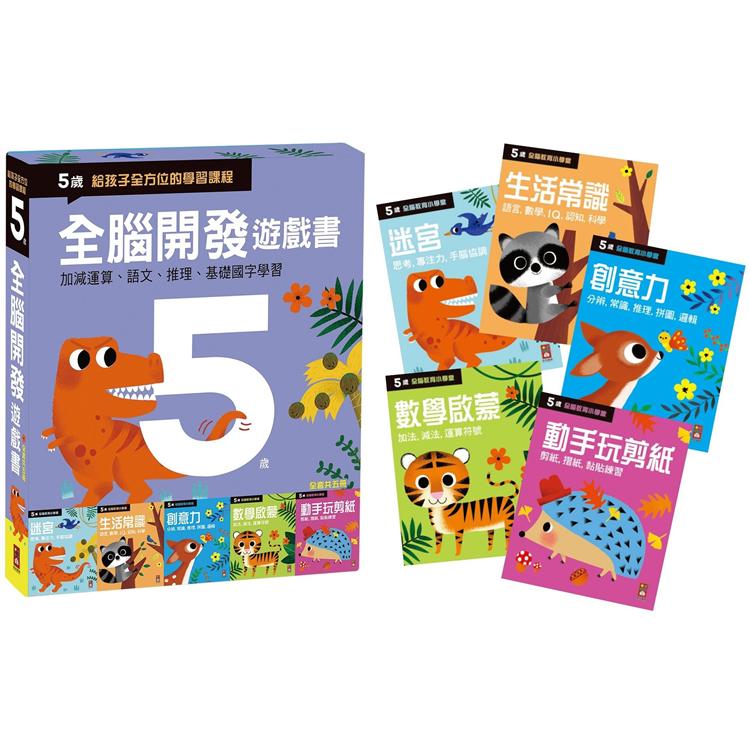 五歲-全腦開發遊戲書(五冊裝)【金石堂、博客來熱銷】