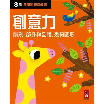 三歲創意力：全腦開發遊戲書