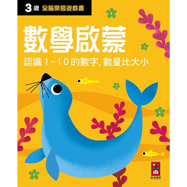 三歲數學啟蒙：全腦開發遊戲書【金石堂、博客來熱銷】