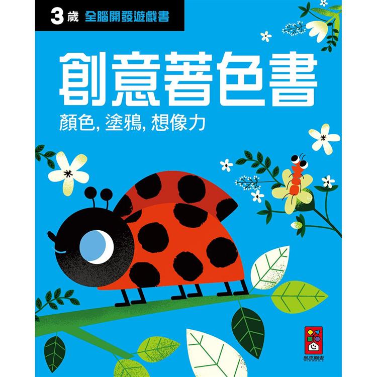 三歲創意著色書：全腦開發遊戲書【金石堂、博客來熱銷】