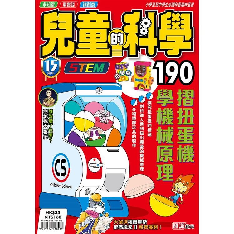 兒童的科學190 之 摺扭蛋機學機械原理【金石堂、博客來熱銷】