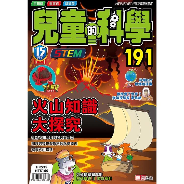 兒童的科學191 之 火山知識大探究【金石堂、博客來熱銷】