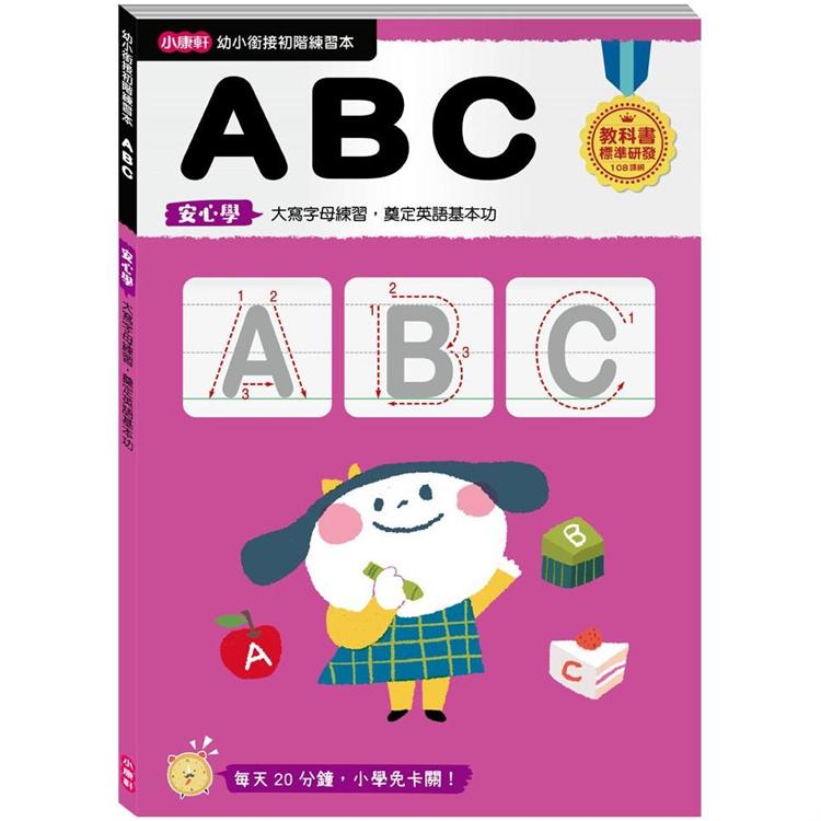 幼小銜接初階練習本：ABC【金石堂、博客來熱銷】