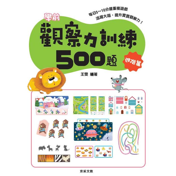 學前觀察力訓練500題【進階篇】【金石堂、博客來熱銷】