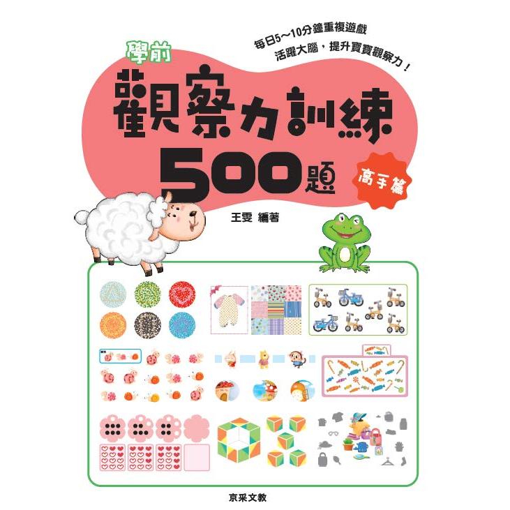 學前觀察力訓練500題【高手篇】【金石堂、博客來熱銷】