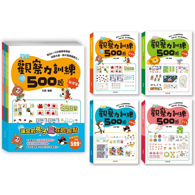 學前觀察力訓練500題(套書共4冊)【金石堂、博客來熱銷】