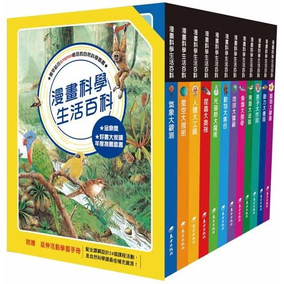 漫畫科學生活百科套書(12冊)【金石堂、博客來熱銷】