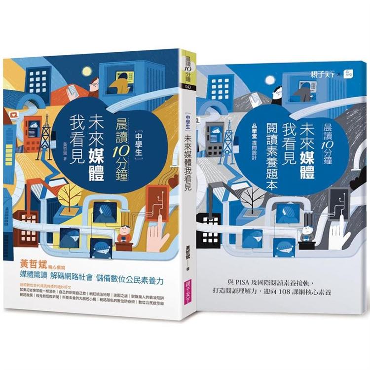 晨讀10分鐘：未來媒體我看見(附閱讀素養題本)【金石堂、博客來熱銷】