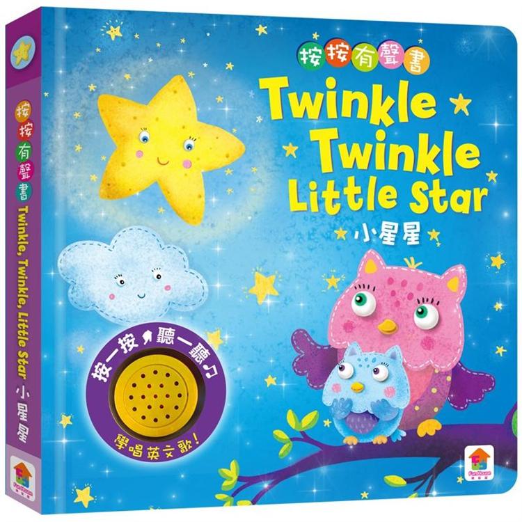 按按有聲音樂書：Twinkle Twinkle Little Star 小星星【金石堂、博客來熱銷】