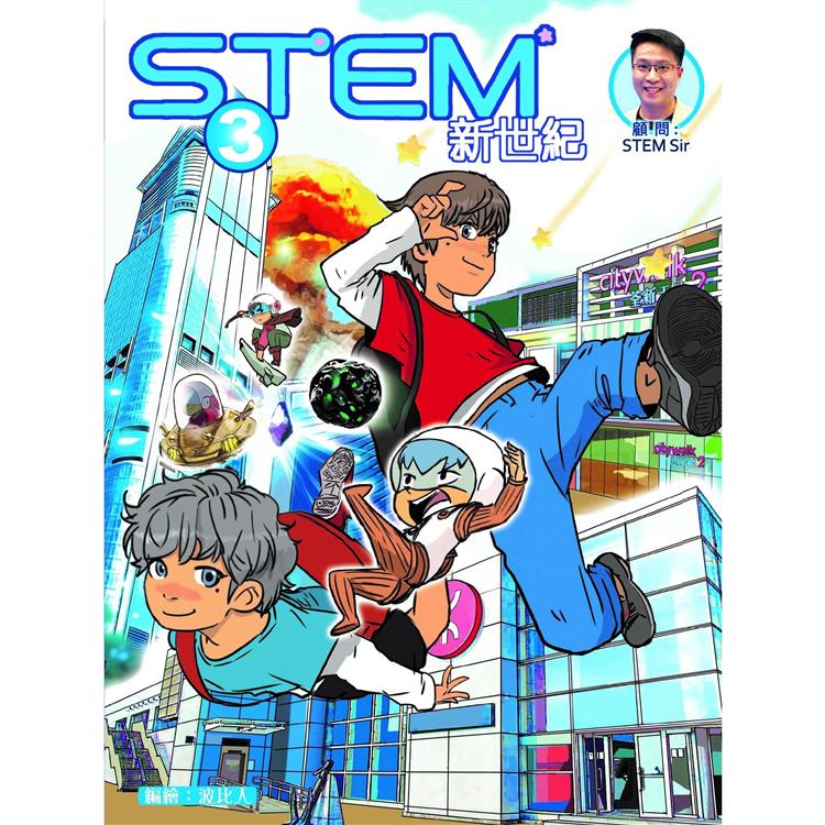 STEM 新世紀 ＜3＞【金石堂、博客來熱銷】