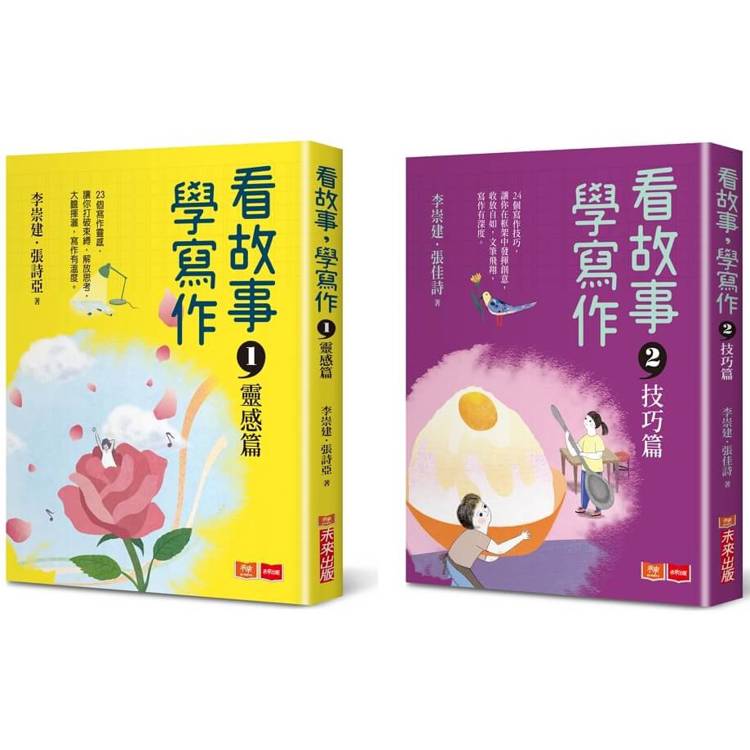 看故事，學寫作(共2冊)：李崇建帶領王牌寫作天團到你家！23個創作靈感X24個寫作技巧，助你輕鬆寫出好作文【金石堂、博客來熱銷】