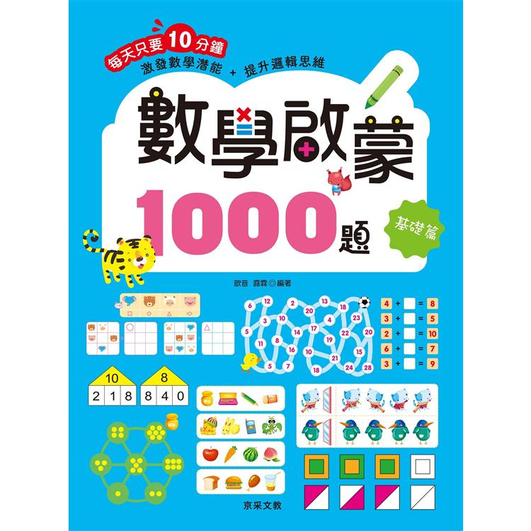 數學啟蒙1000題【基礎篇】【金石堂、博客來熱銷】