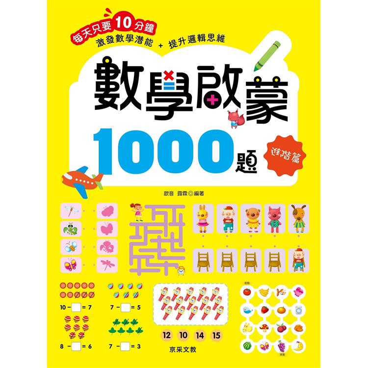 數學啟蒙1000題【進階篇】【金石堂、博客來熱銷】