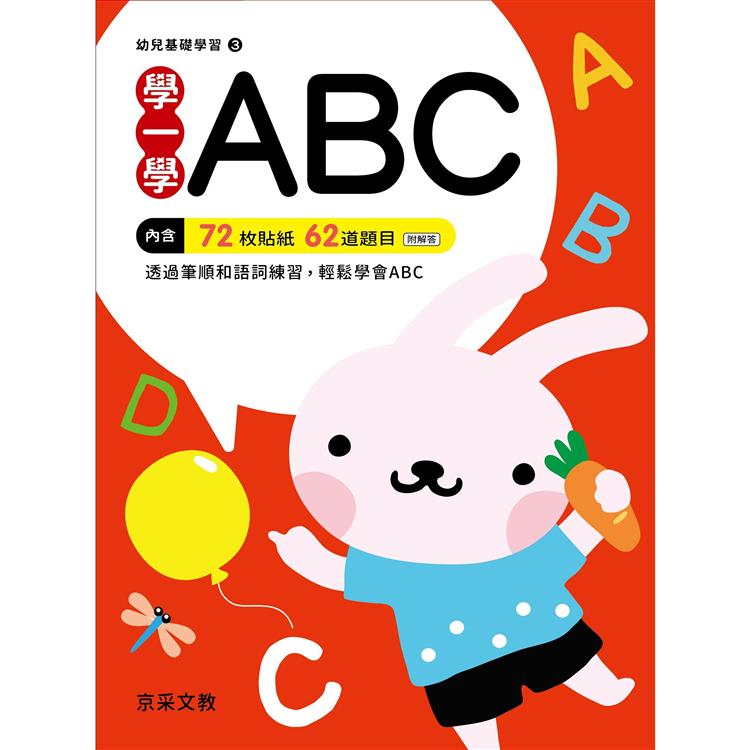 學一學ABC【金石堂、博客來熱銷】